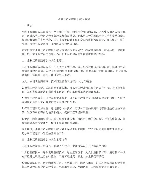 水利工程跟踪审计技术方案
