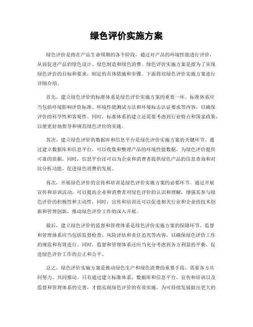 绿色评价实施方案