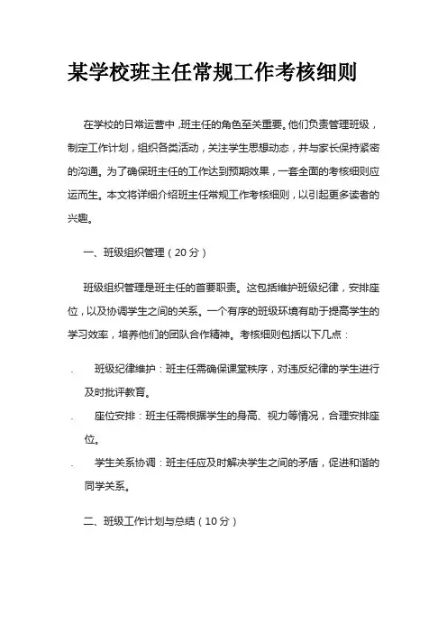 某学校班主任常规工作考核细则