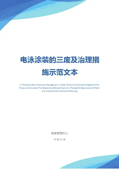 电泳涂装的三废及治理措施示范文本