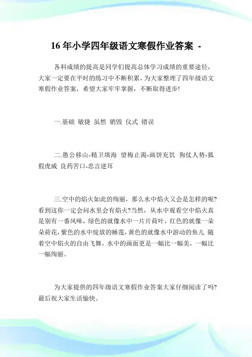 16年小学四年级语文寒假作业答案.doc