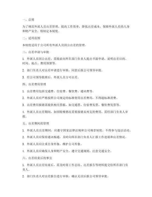 外派人员出差管理制度