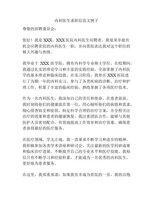 内科医生求职信范文例子