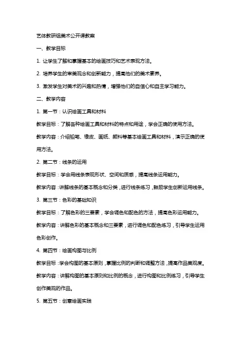 艺体教研组美术公开课的教案