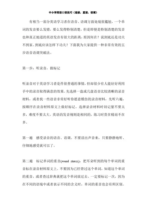 中小学英语口语技巧(连读,重读,语调)——五步搞定语音语调