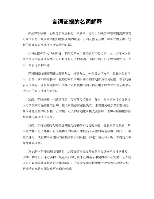 言词证据的名词解释