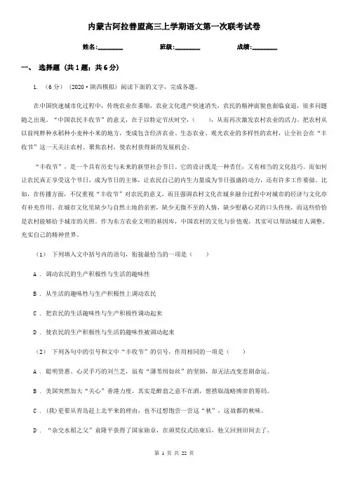 内蒙古阿拉善盟高三上学期语文第一次联考试卷