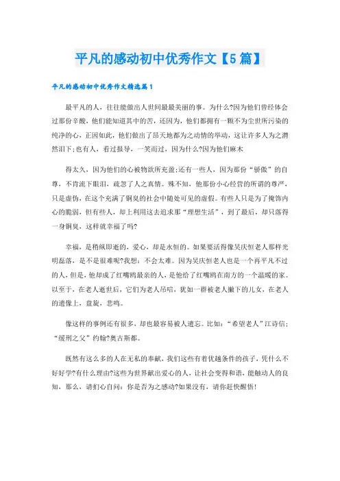 平凡的感动初中优秀作文【5篇】