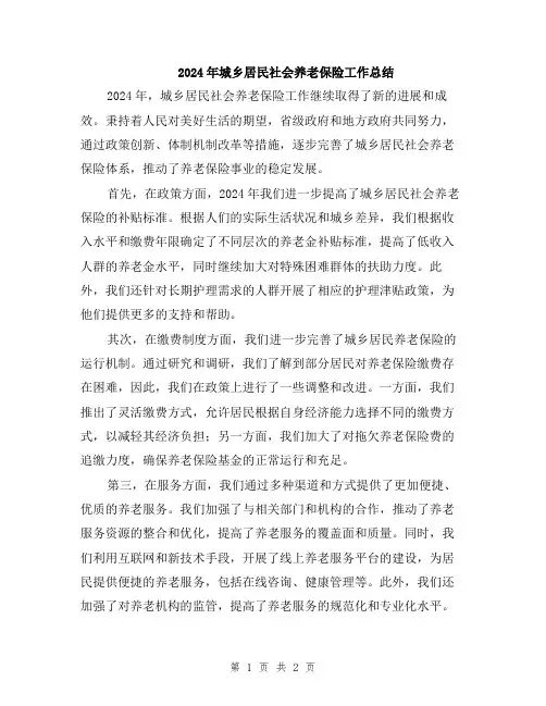 2024年城乡居民社会养老保险工作总结