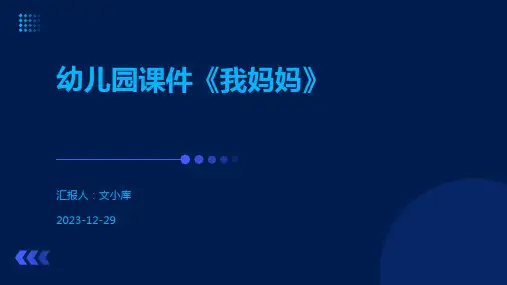 幼儿园课件《我妈妈》