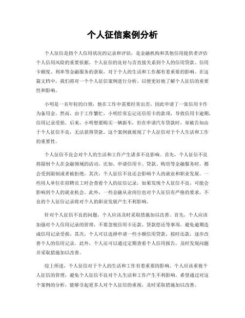 个人征信案例分析