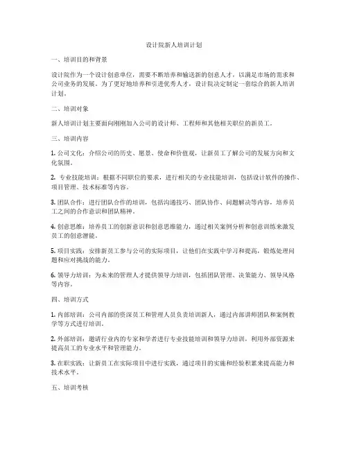 设计院新人培训计划