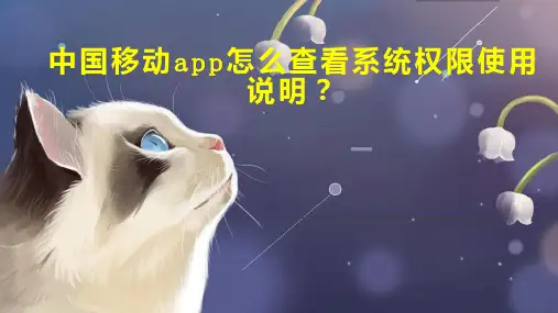 中国移动app怎么查看系统权限使用说明 
