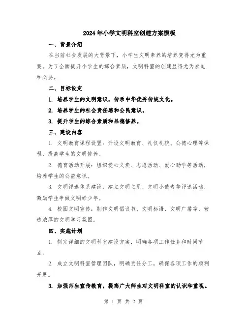 2024年小学文明科室创建方案模板