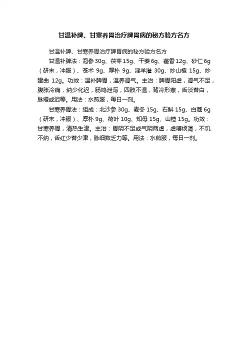 甘温补脾、甘寒养胃治疗脾胃病的秘方验方名方