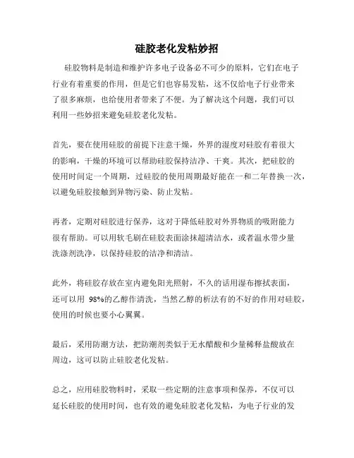 硅胶老化发粘妙招