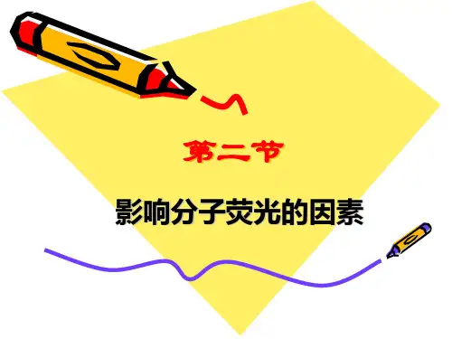 第三章-荧光分析
