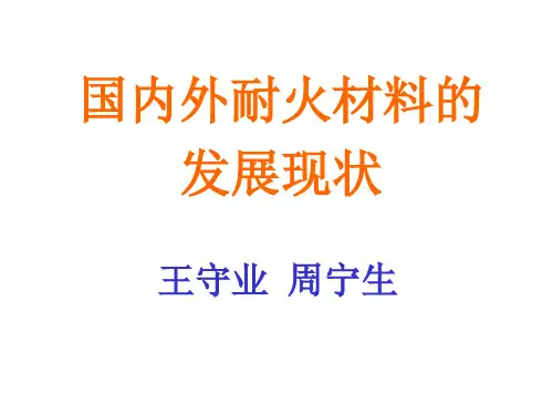 国内外耐火材料的发展现状概要