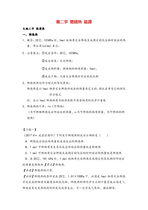 高中化学选修四第一章燃烧热 能源知识点
