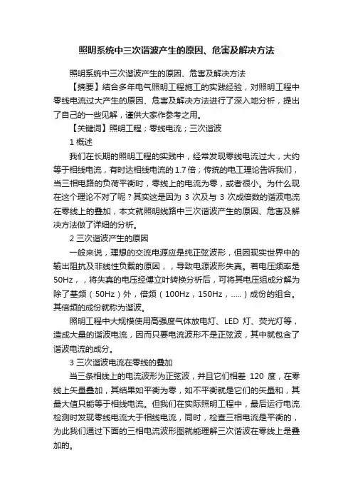 照明系统中三次谐波产生的原因、危害及解决方法