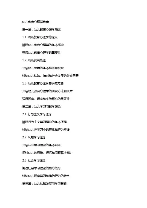 幼儿教育心理学教案
