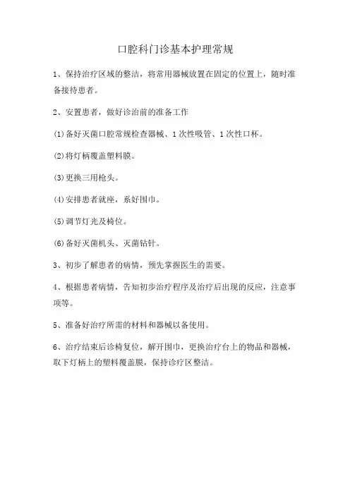 口腔科门诊基本护理常规