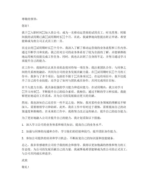 移动运营商转正申请书模板