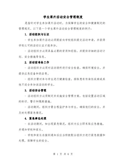 学生课外活动安全管理制度（三篇）