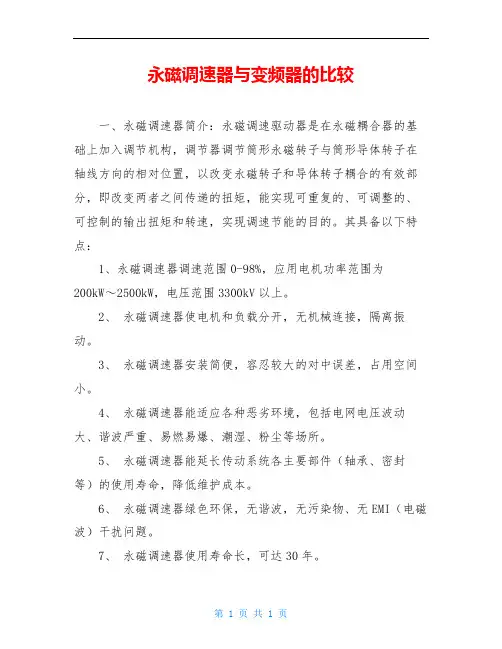 永磁调速器与变频器的比较