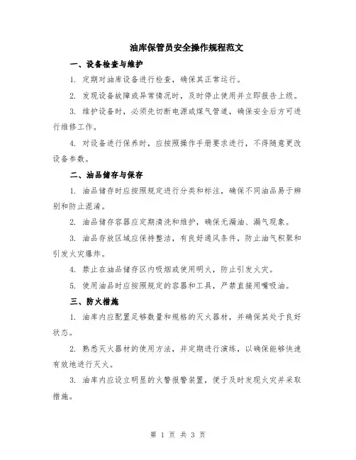 油库保管员安全操作规程范文