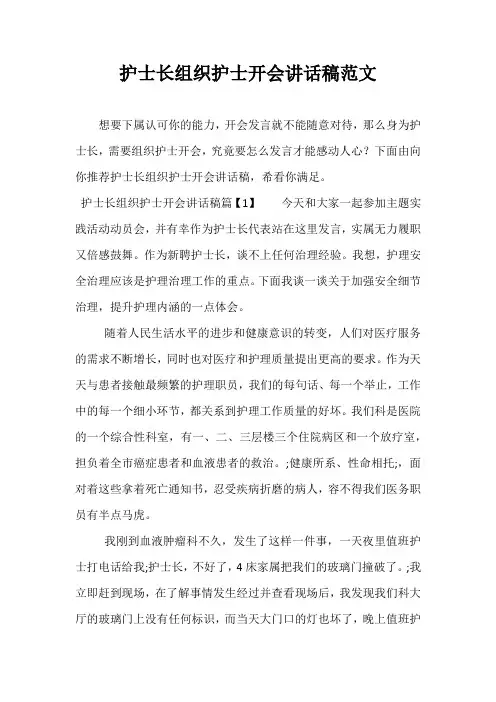 护士长组织护士开会讲话稿范文