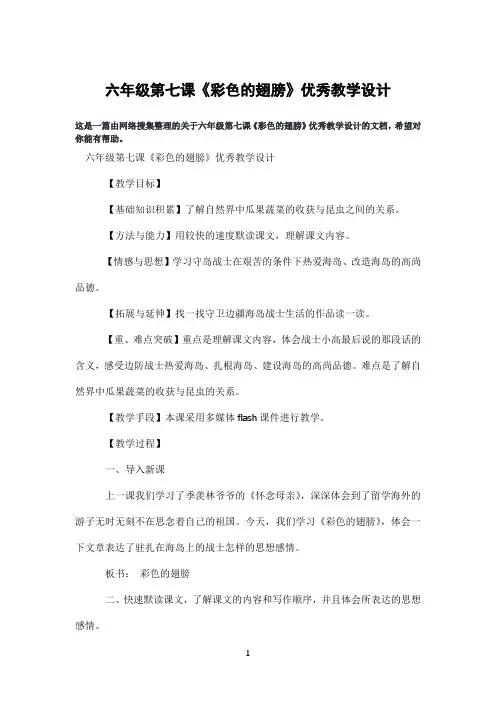 六年级第七课《彩色的翅膀》优秀教学设计