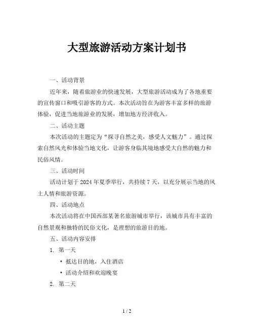 大型旅游活动方案计划书