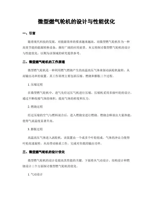微型燃气轮机的设计与性能优化
