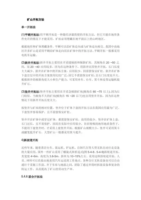 矿山开拓方法