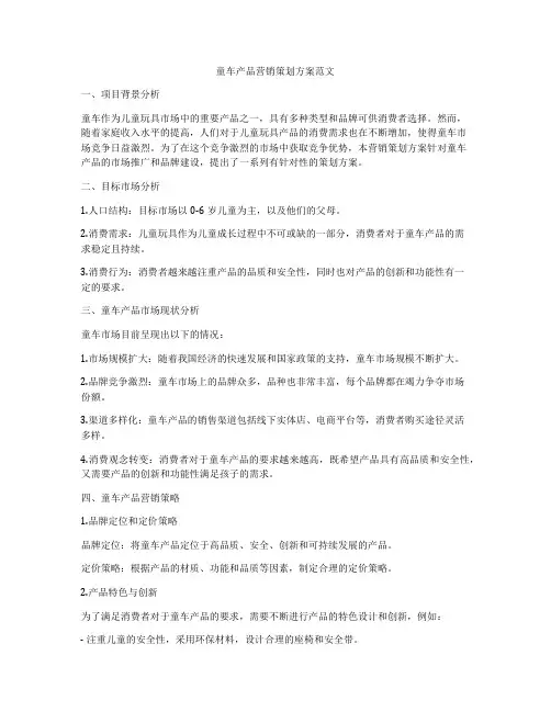童车产品营销策划方案范文