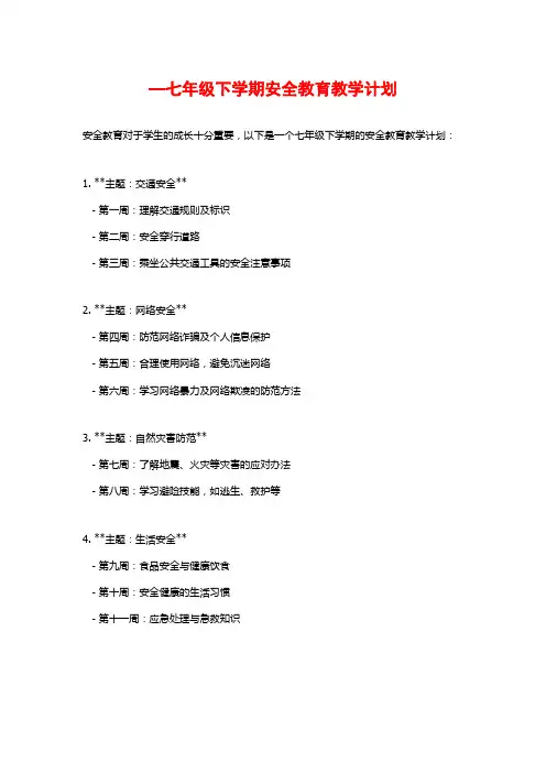 —七年级下学期安全教育教学计划