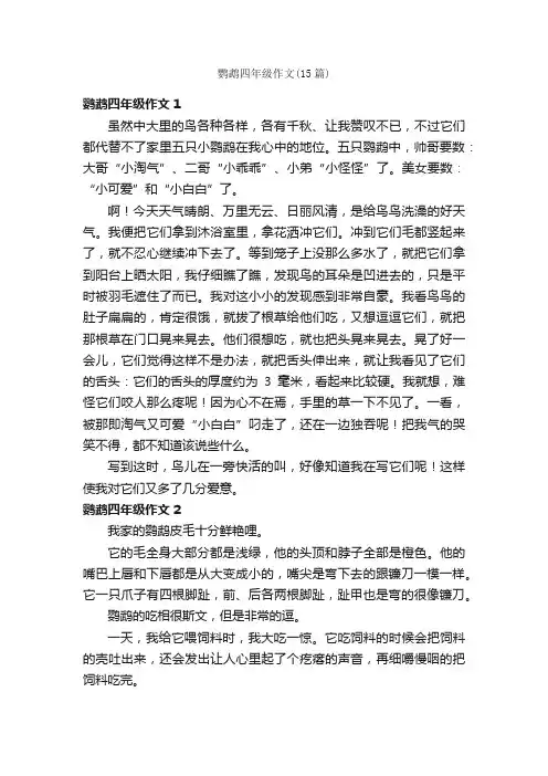 鹦鹉四年级作文（15篇）