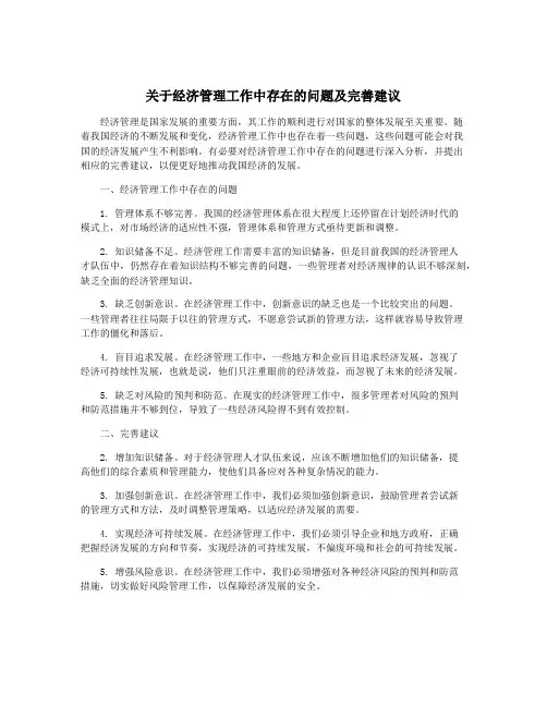 关于经济管理工作中存在的问题及完善建议