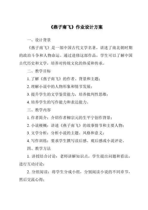 《燕子南飞作业设计方案-2023-2024学年科学冀人版2001》