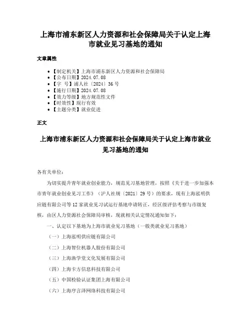 上海市浦东新区人力资源和社会保障局关于认定上海市就业见习基地的通知
