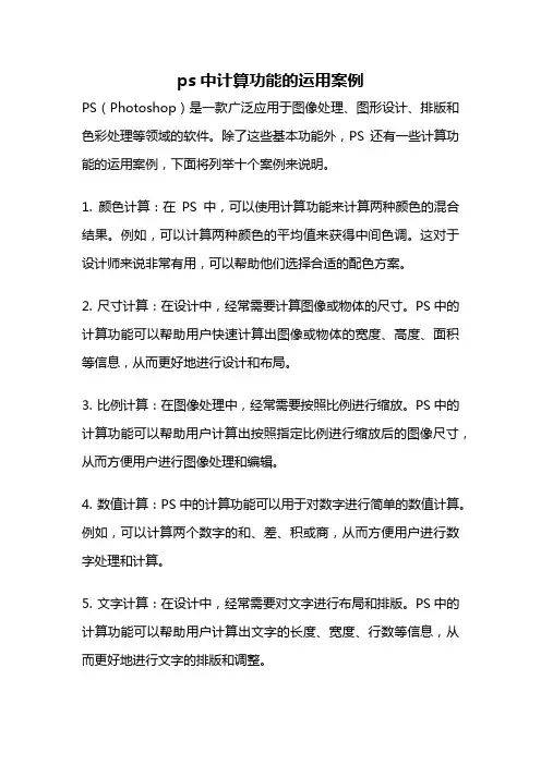 ps中计算功能的运用案例