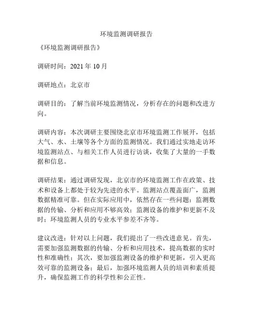 环境监测调研报告