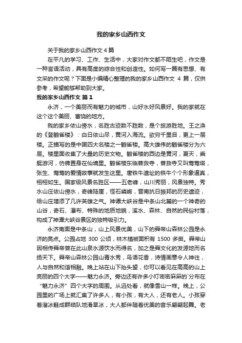 关于我的家乡山西作文4篇
