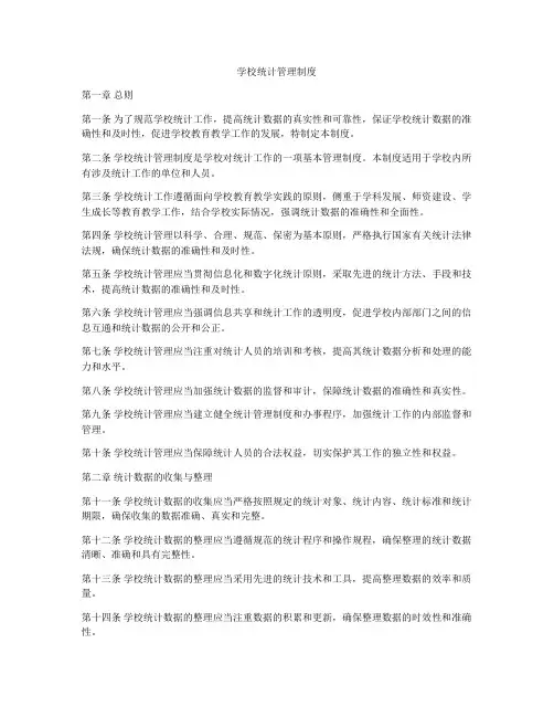 学校统计管理制度