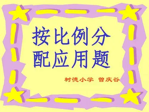 按比例分配应用题课件