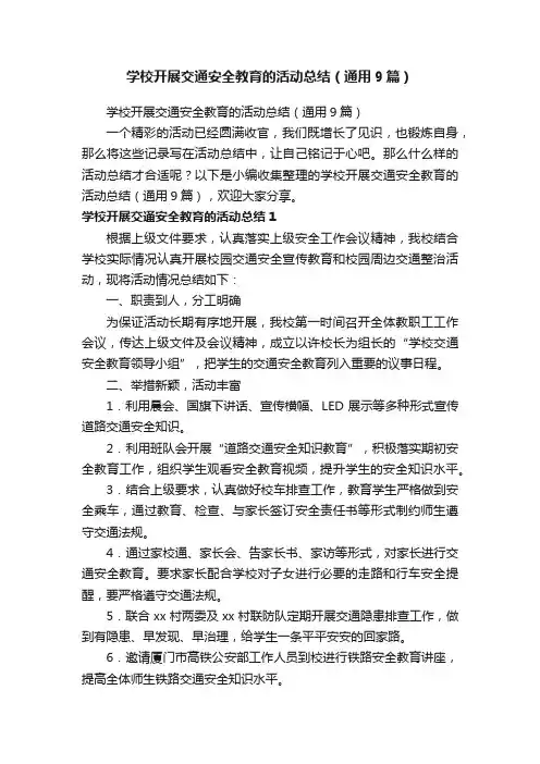 学校开展交通安全教育的活动总结（通用9篇）