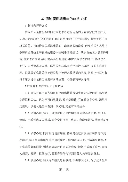 32例肿瘤晚期患者的临终关怀共4页