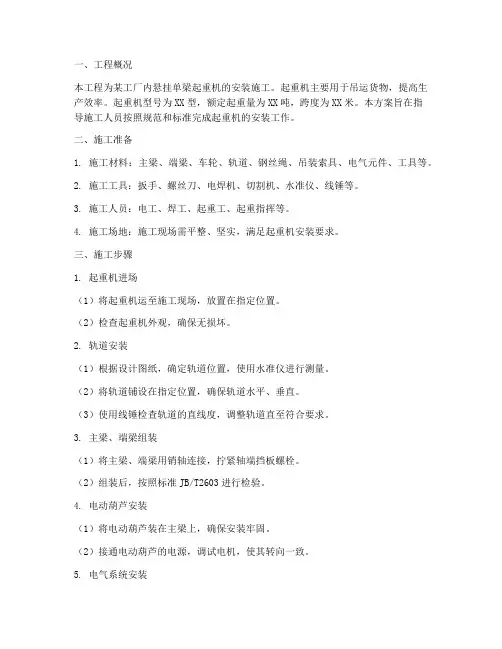 悬挂单梁安装施工方案