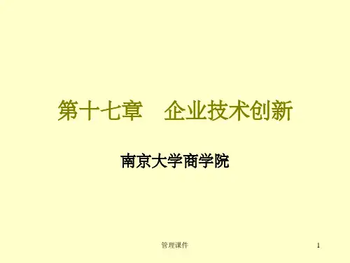 南京大学 管理学 Chapter17 企业技术创新